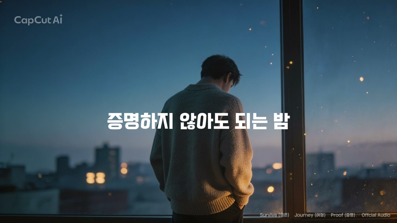 Track 05 - 증명하지 않아도 되는 밤 | Freestyle Ballad | SJP Light of Darkness (Official Audio)