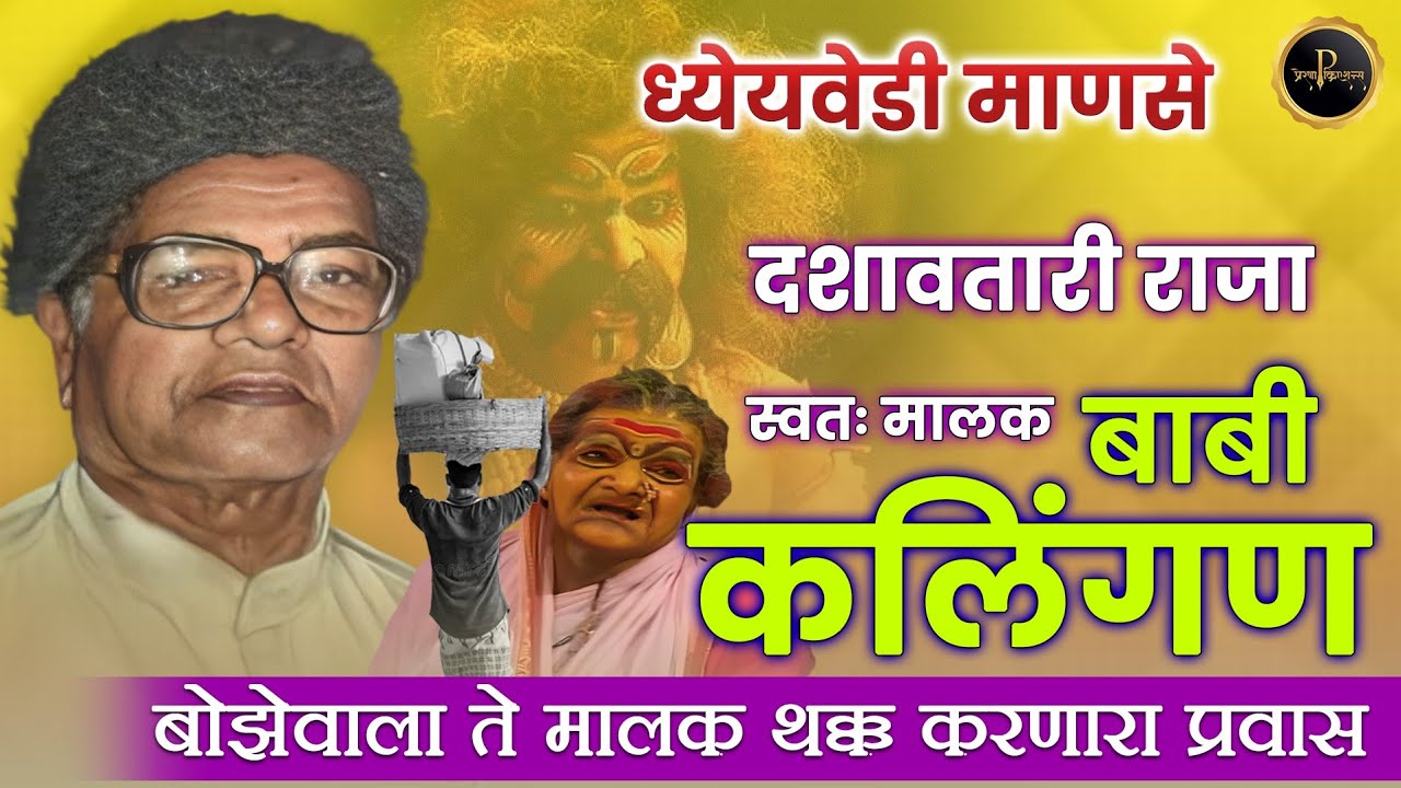 बाबी कलिंगण जीवनप्रवास | दशावतारी राजा | कोकणातील दशावतार #Babikalingan #biography #Dashavtar