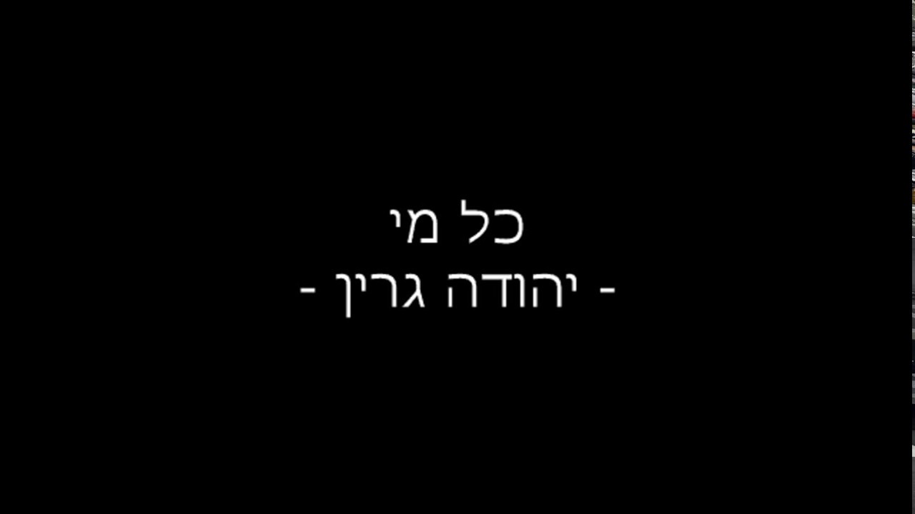 Yehuda Green - Kol Mi (יהודה גרין- כל מי) - lyrics (עם מילים ותוספות)