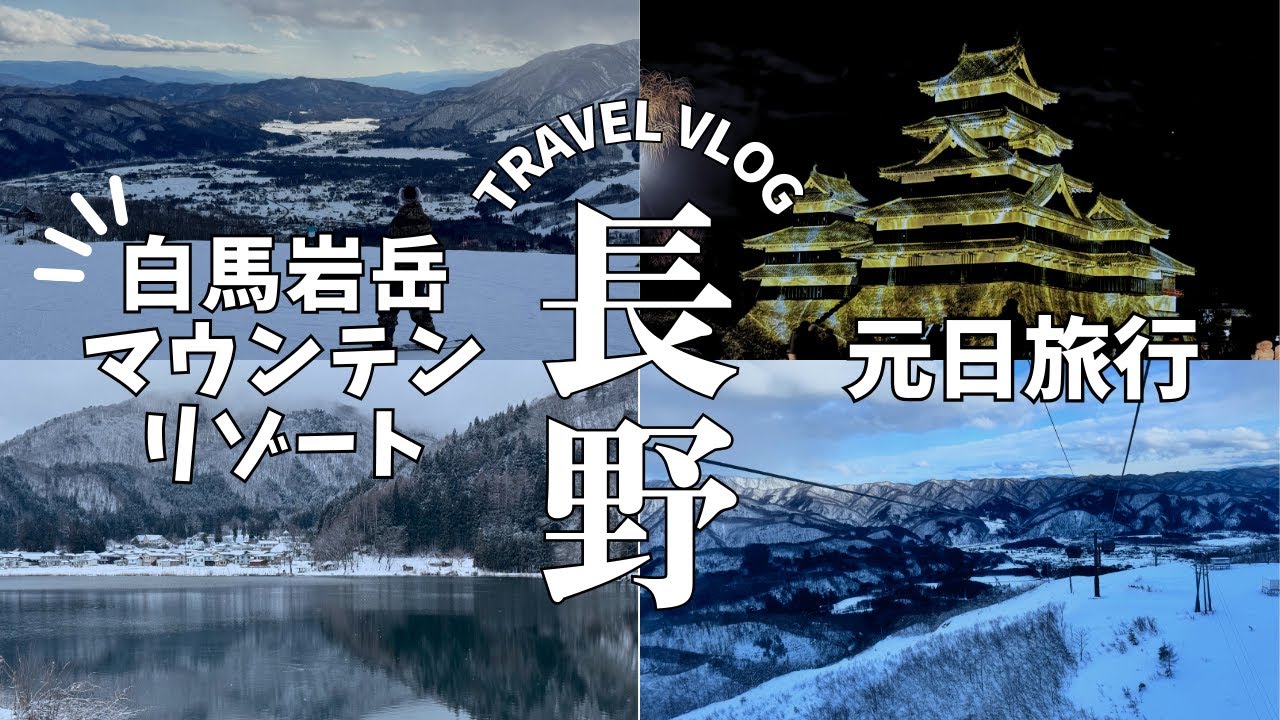 【長野vlog】白銀の絶景と夜の幻想世界｜白馬岩岳スノーフィールドと松本城の夜