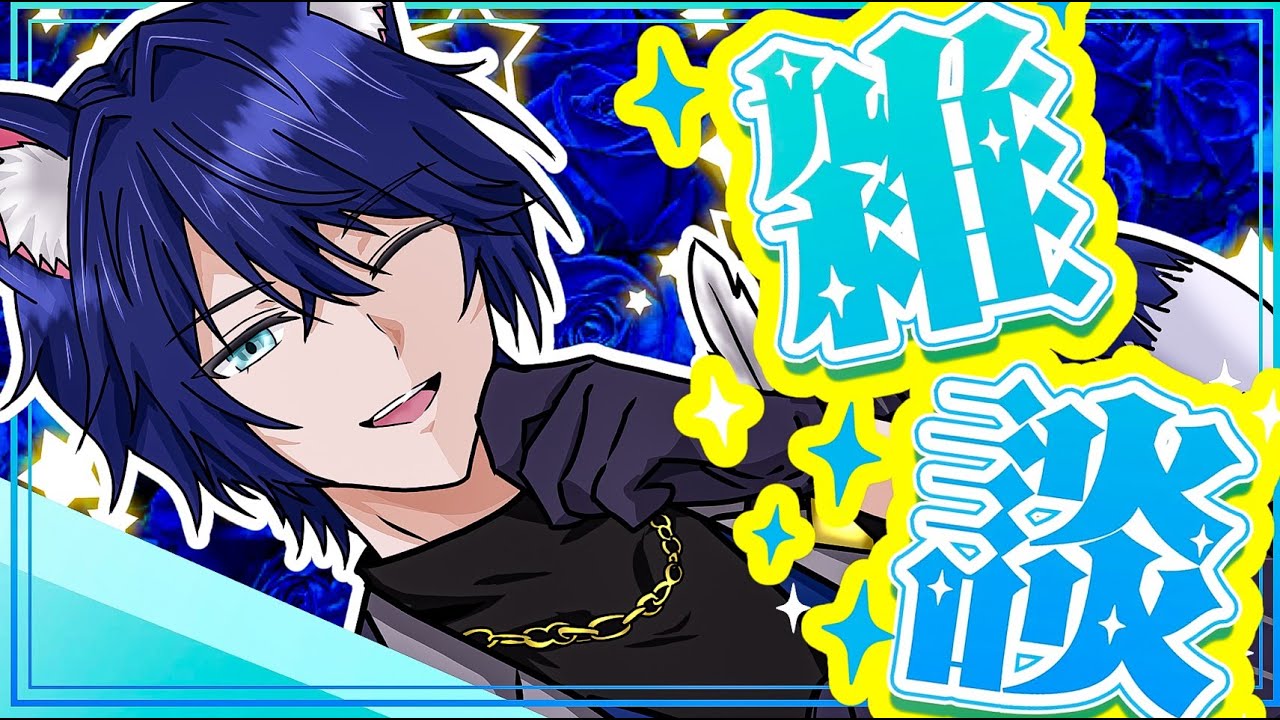 【雑談配信】お疲れ様！週真ん中の疲れ、吹き飛ばしていこうぜ？【個人Vtuber/星猫カイト】