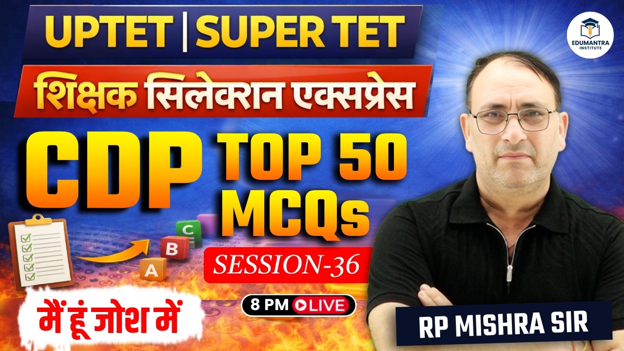 UPTET | SUPER TET शिक्षक सिलेक्शन एक्सप्रेस | CDP Top 50 MCQs | Session -36 | RP Mishra Sir