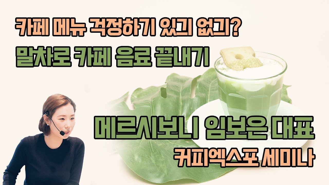[다빈치] 말차로 카페음료 끝내기! 메르시보니 임보은 대표 실시간 스트리밍 세미나