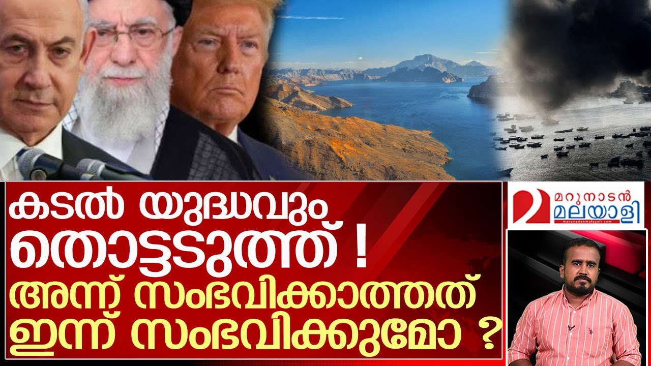 ഹോര്‍മൂസ് കടലിടുക്ക് ഇറാന്‍ അടയ്ക്കുമോ ? കടല്‍ യുദ്ധവും തൊട്ടടുത്ത് l Strait of Hormuz