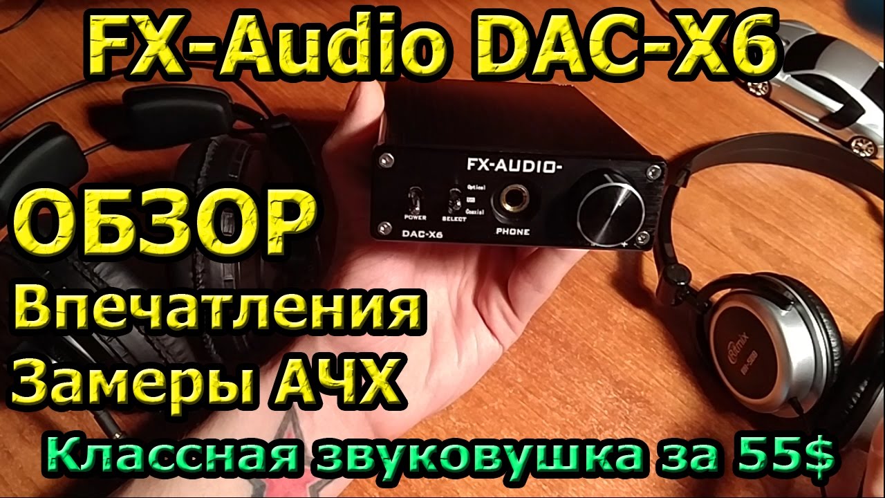 FX-Audio DAC-X6 Обзор Отзыв Сравнение с Breeze Audio es9018k2m и M-Audio Fast Track Ultra Замер АЧХ