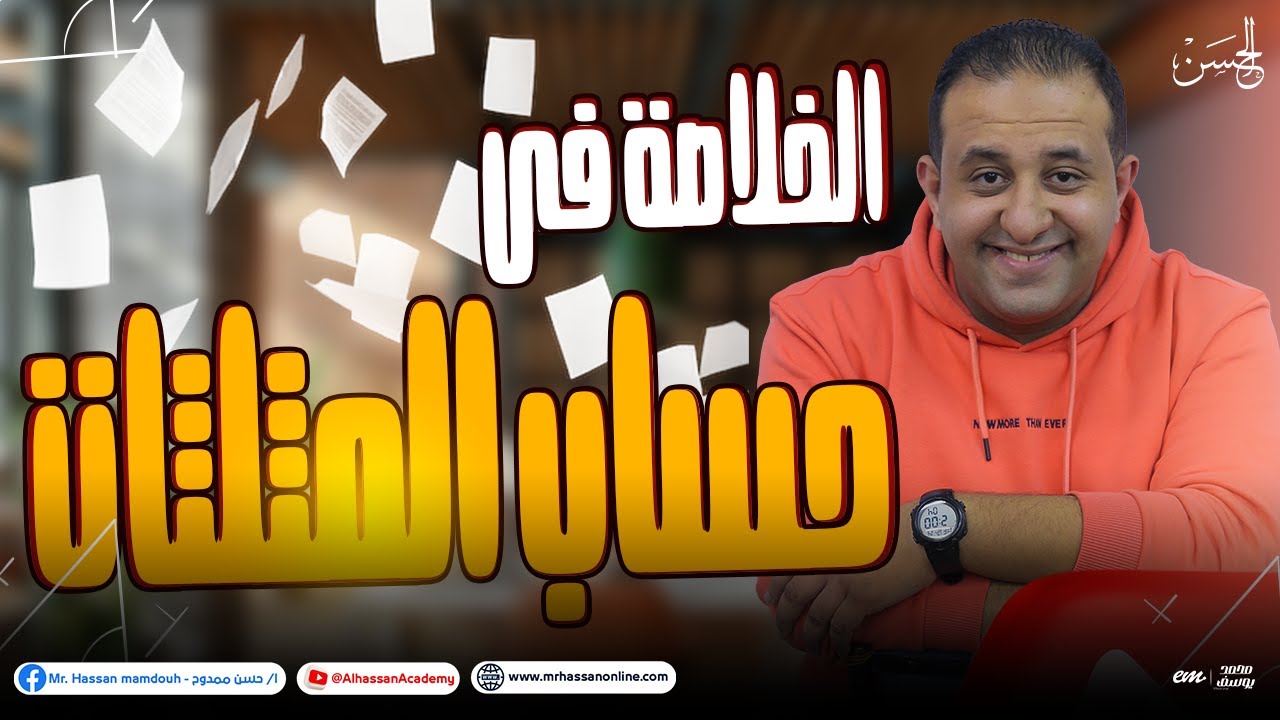 الخلاصه فى المراجعة الشاملة فى حساب المثلثات لطلاب 1 ثانوى 2024 | مع الحسن ❤️