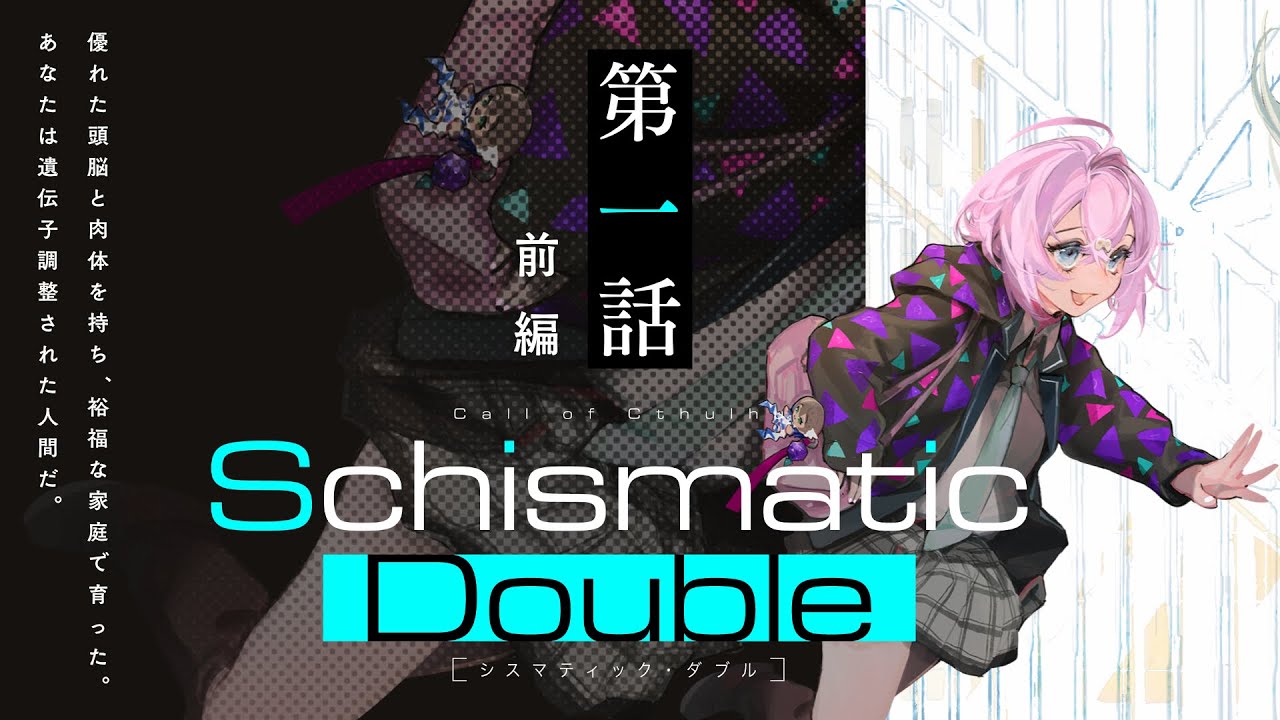 【新クトゥルフ神話TRPG】「シスマティック・ダブル」第1話前編 ／PL：七転骰子、seiną　KP・シナリオ：結崎有理　【 #せいななシスダブ】