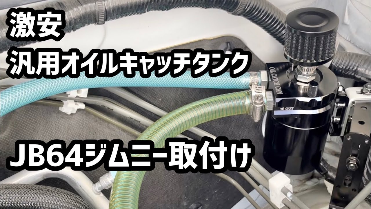 激安の汎用オイルキャッチタンクをJB64ジムニーに自作ステーで取付けてみた