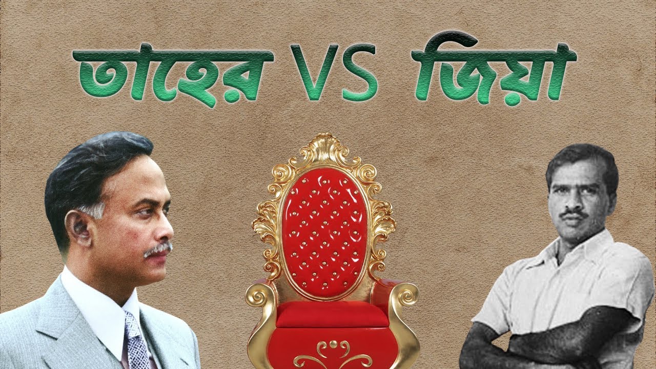 জিয়াউর রহমান - কর্নেল তাহেরের ক্ষমতার লড়াই ; কি ঘটেছিল সাতই নভেম্বর রাতে?? #colonel_taher  #zia
