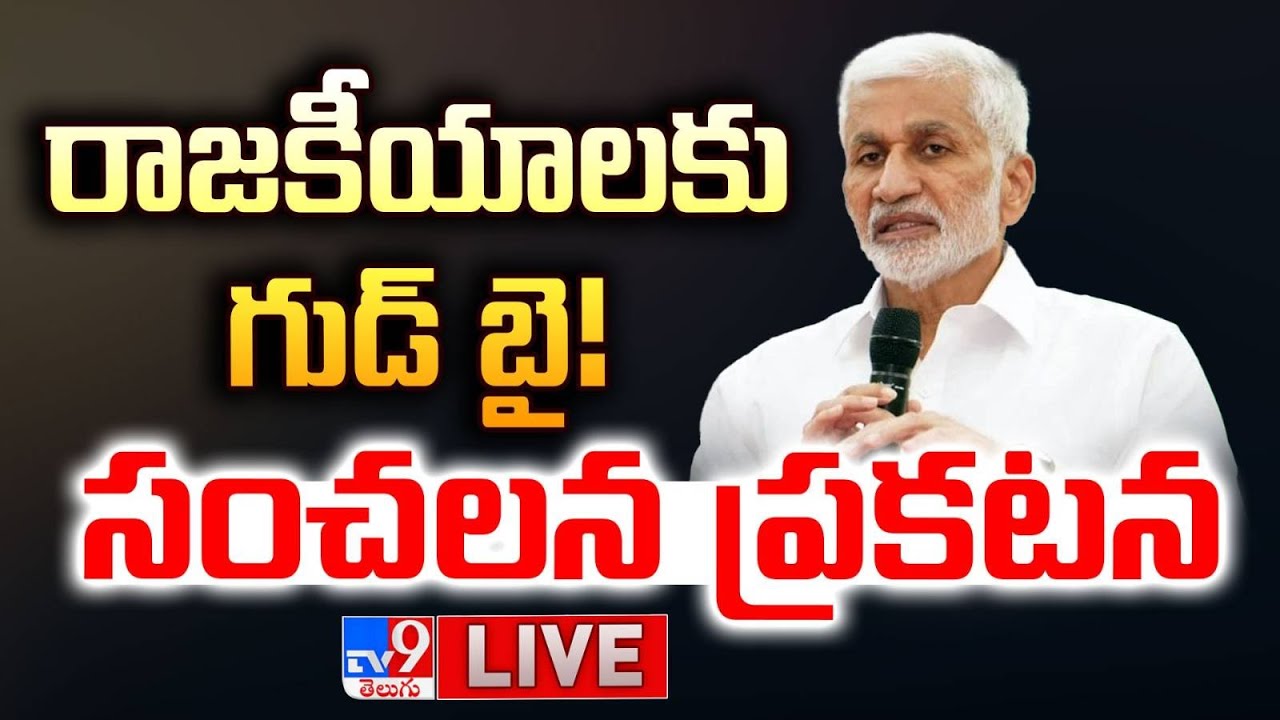 రాజకీయాలకు గుడ్ బై!.. విజయసాయిరెడ్డి సంచలన ప్రకటన | Vijay Sai Reddy Quits Politics - TV9