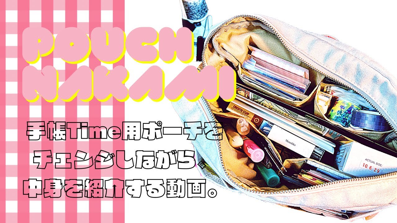 【手帳用ポーチの中身】中→大へ大移動🌈‼️これで快適手帳Time(笑)