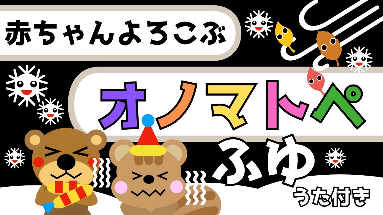 赤ちゃん喜ぶオノマトペと歌♪【冬のオノマトペ】赤ちゃん泣き止む☆Baby Sensory ☆赤ちゃん向けアニメ☆知育アニメ☆オノマトペソング☆