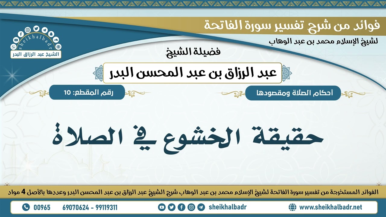10- حقيقة الخشوع في الصلاة - الشيخ عبد الرزاق البدر