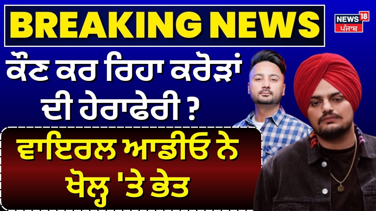 Sidhu Moosewala | ਕੌਣ ਕਰ ਰਿਹਾ ਕਰੋੜਾਂ ਦੀ ਹੇਰਾਫੇਰੀ ? ਵਾਇਰਲ ਆਡੀਓ ਨੇ ਖੋਲ੍ਹ 'ਤੇ ਭੇਤ | Bunty Bains | N18V