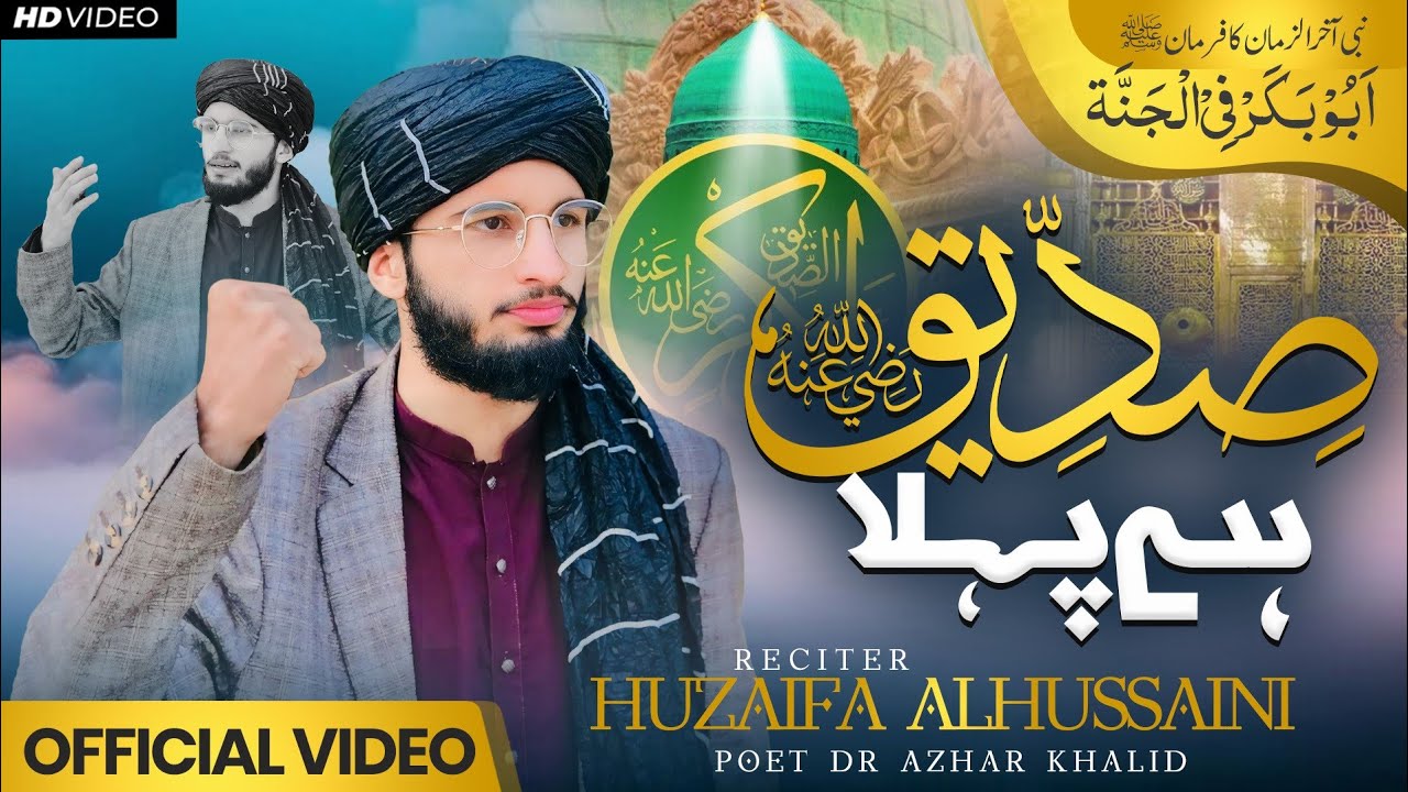 Siddiq ha pahla 🫶❤️|صدیق ہے پہلا 😍Huzaifa Alhussaini/ New Superhit Manqabat 👑💯