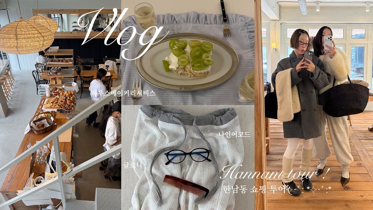 vlog. 한남동 자매 데이트☆˚⁺˳༚ 나인어코드👓하우스베이커리서비스🍞 글로니🍎까지♡