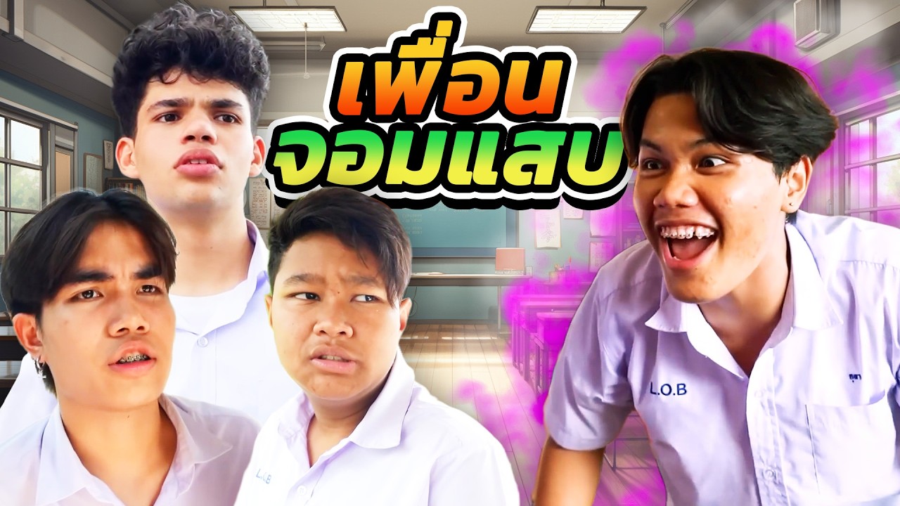 เพื่อนจอมแสบ หลอกกันได้