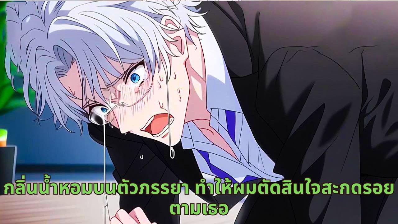 กลิ่นน้ำหอมบนตัวภรรยา ทำให้ผมตัดสินใจสะกดรอยตามเธอ