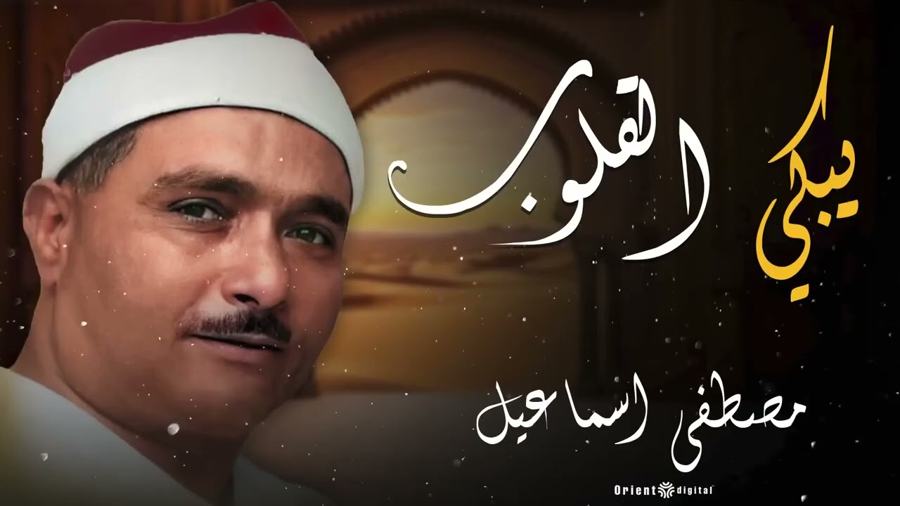 تلاوة نادرة تبرز جمال كل آية – الشيخ مصطفى إسماعيل 🎧💛