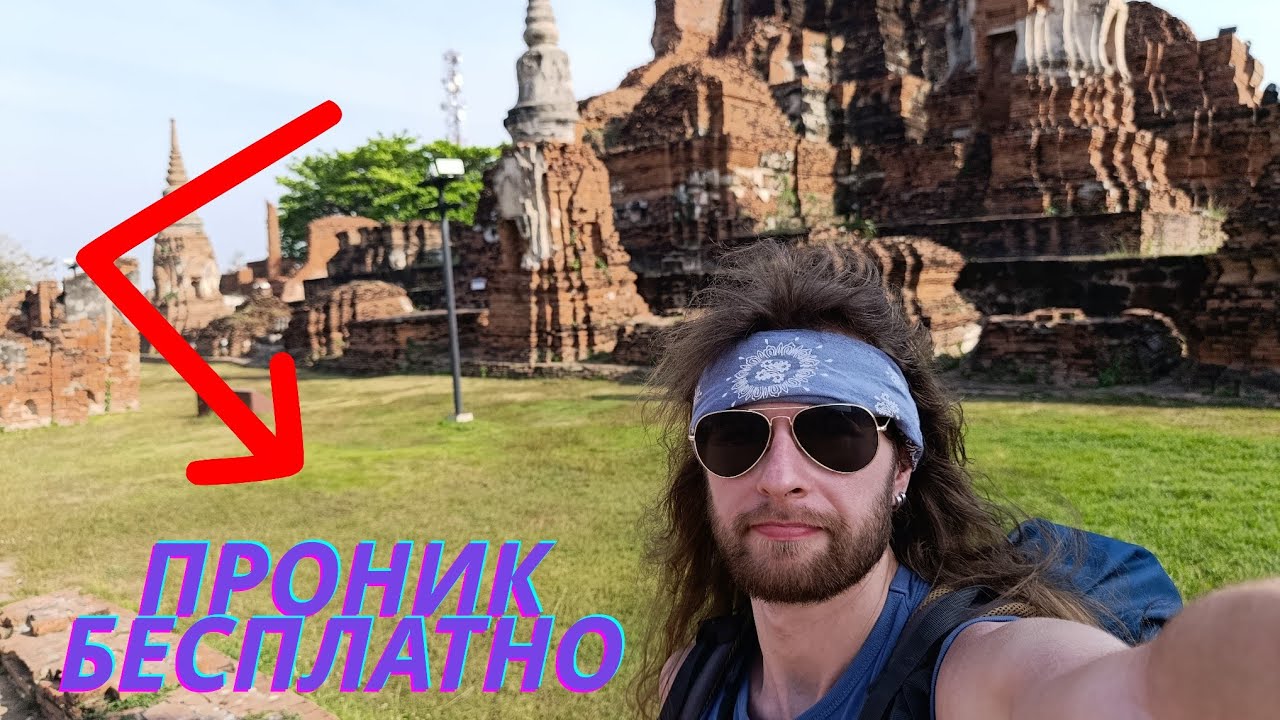 Тайланд. Аюттая. Бесплатно проникаю в руины Аюттаи. Первый раз в жизни пробую кокос.