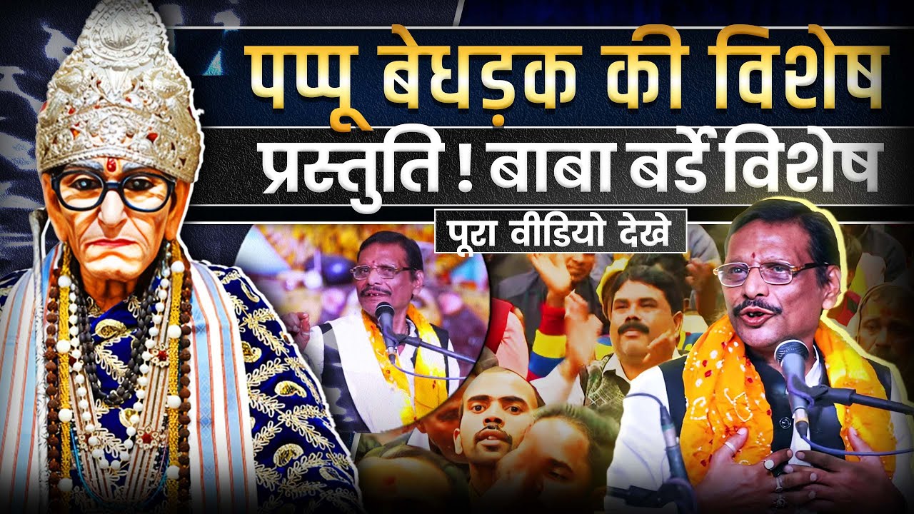 पप्पू बेधड़क की विशेष प्रस्तुति ! - 