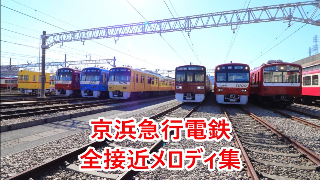 京浜急行電鉄 全接近メロディ集【現在未使用も含む】