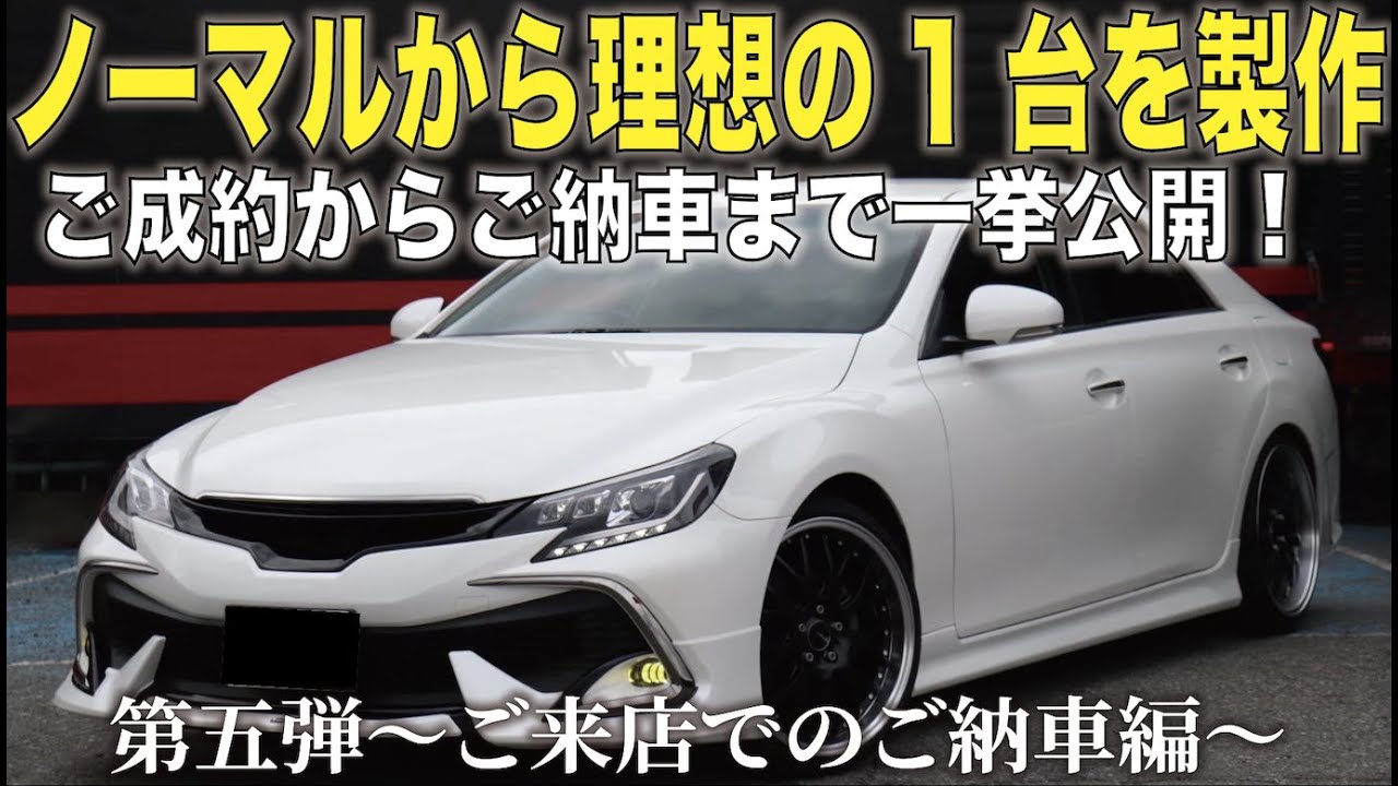 【130マークX】ノーマル車からお客様理想のカスタムへ！！製作・清掃・ご納車まで全部見せます！【ガレージサクセス】
