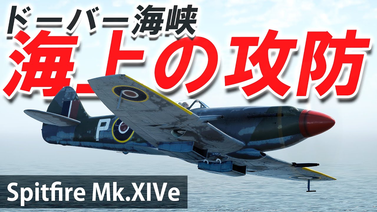 [WarThunder VR実況] #94 ドーバー海峡 海上の攻防【Spitfire Mk.XIVe】