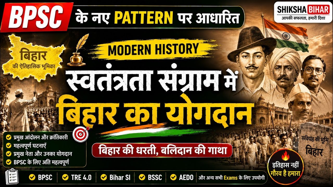 स्वतंत्रता संग्राम में बिहार का योगदान: 1857 से 1942 तक (संपूर्ण इतिहास) BPSC AEDO & TRE 4.0 Special
