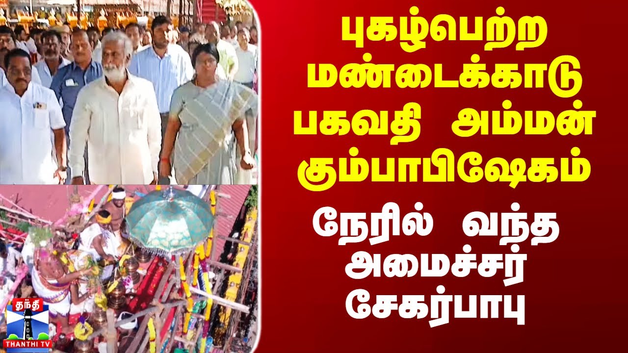 Mandaikadu Amman Temple Kumbabishekam | மண்டைக்காடு பகவதி அம்மன் கும்பாபிஷேகம் கோலாகலம்