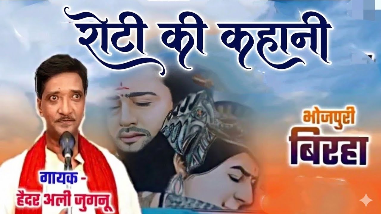 हैदर अली जुगनू हिट दान पुण्य का मतलब भोजपुरी बिरहा | हैदर अली जुगनू HAIDER ALI JUGNU