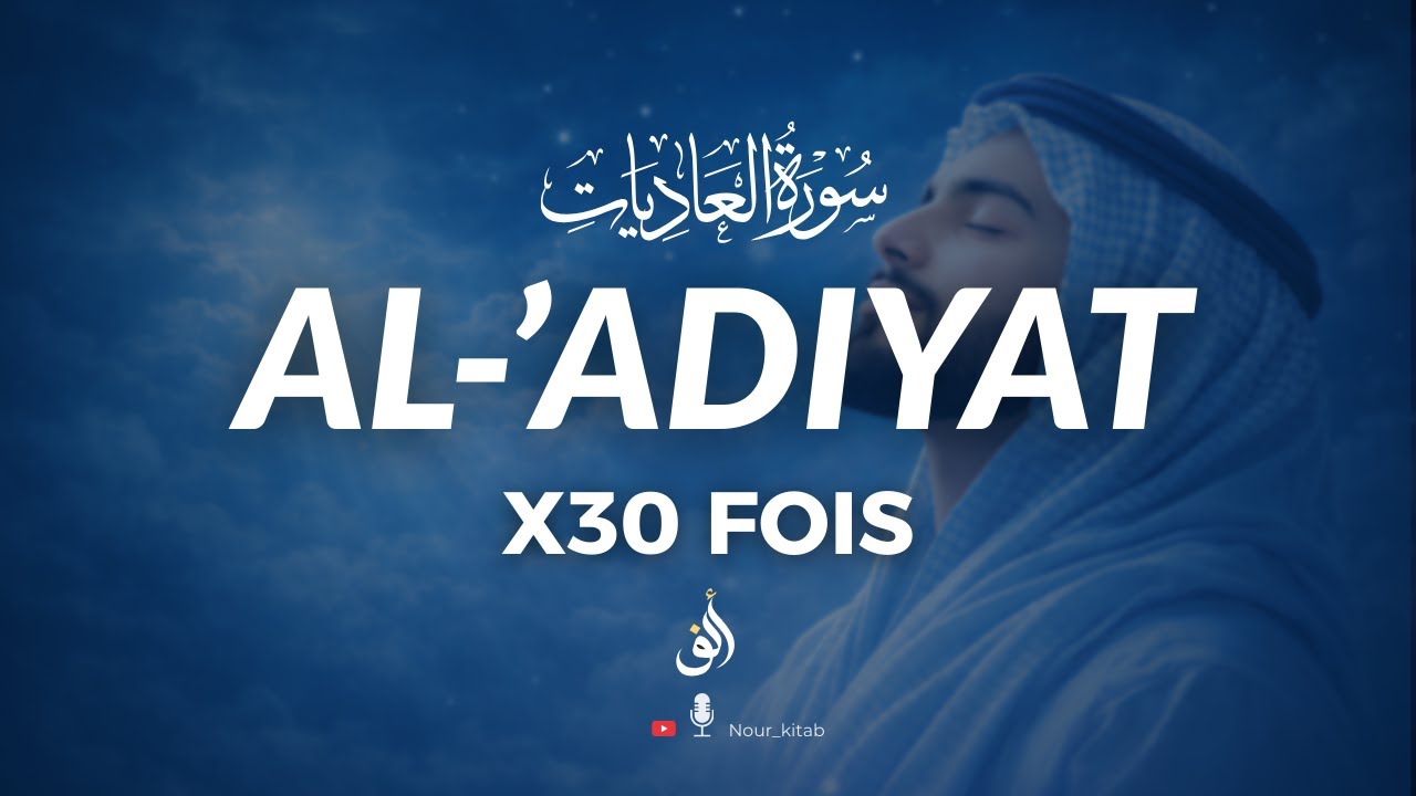 Mémoriser Sourate  Sourate Al 'adiyat x 30 fois pour débutant Part.2