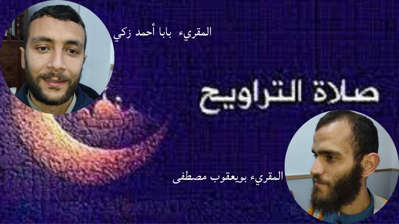صــــلاة التراويح |مسجد عائشة أم المؤمنين بأوزيدان|المقرئين زكريا بابا- مصطفى بويعقوب|06 رمضان 1444