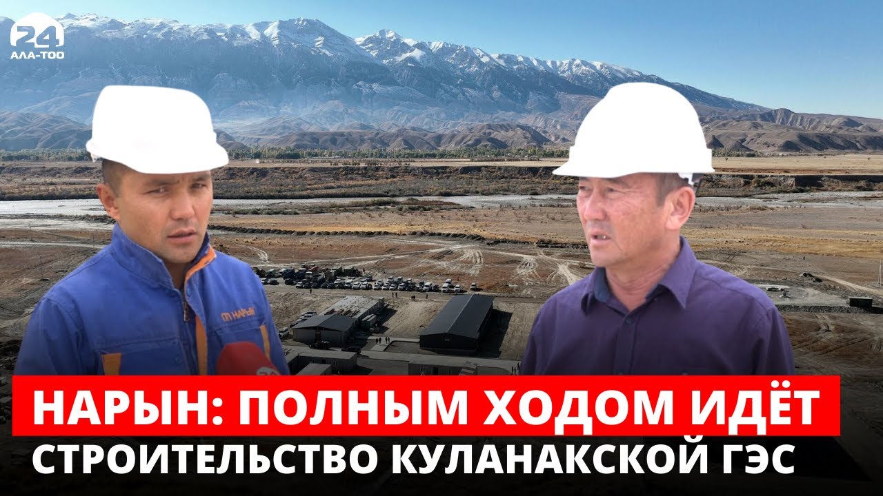 Нарын: строительство каскада Куланакской ГЭС