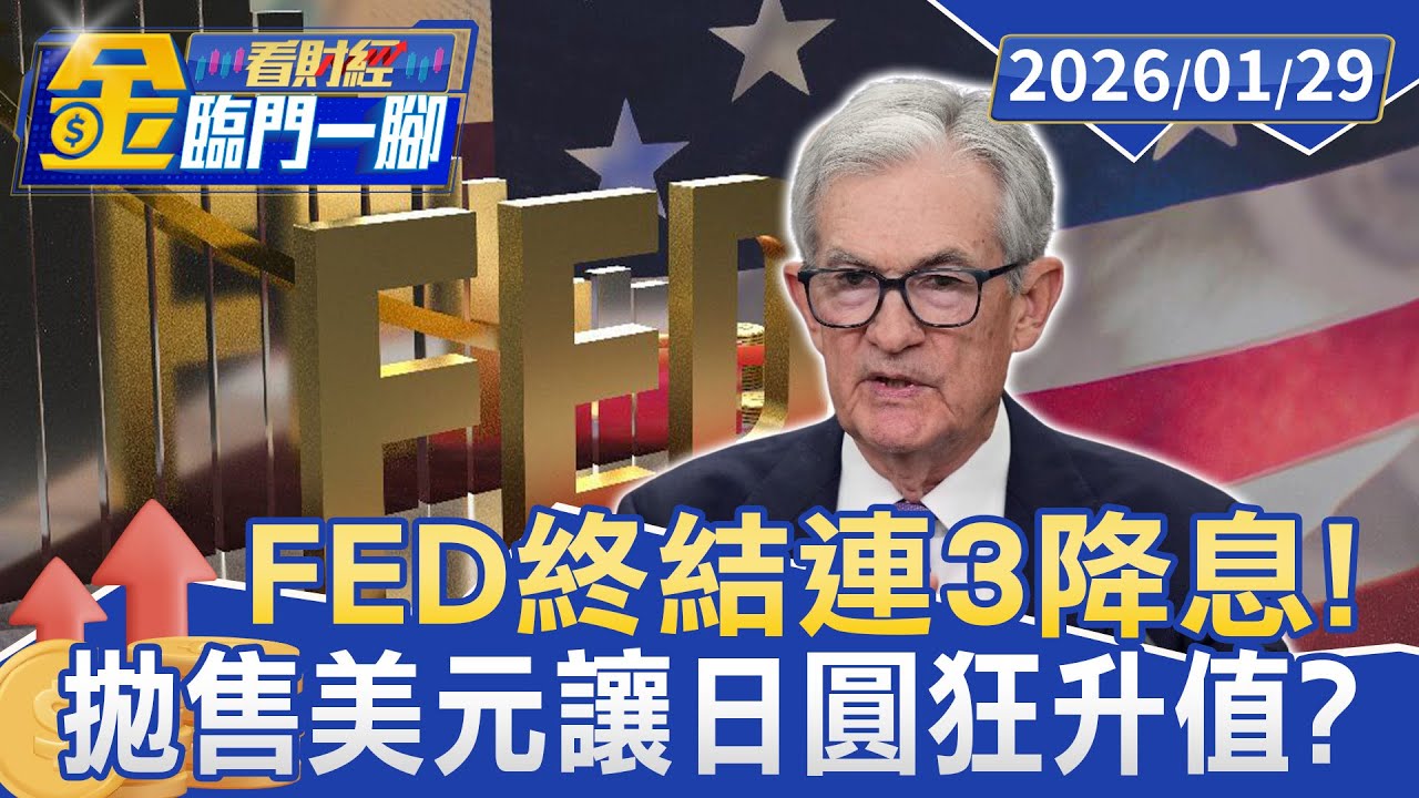FED終結連3降息！ 鮑爾暗示不急 貝森特否認拉抬日圓【#金臨門一腳 看財經】20260129 #金臨天下 #美國總統 #川普 #施壓 #聯準會 #鮑爾 #不降息