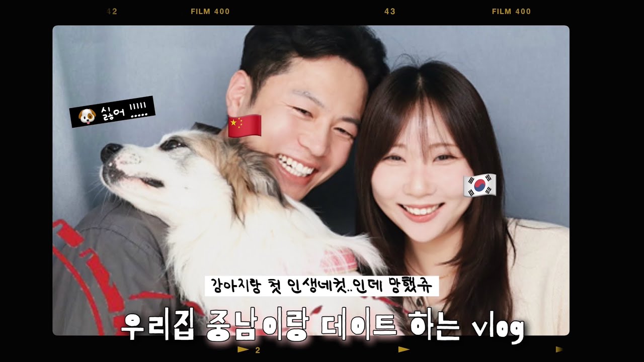 한중커플 🇨🇳 벚꽃 보러 왔는데요.. 없어! 돌아가! 꽃구경 절망편 🌸 | 강아지랑 첫 인생네컷 개가치 망함 | 홈트하다 허리 삐끗🫠 | 인생 빵집 🥐 | 중남표 마라샹궈 레시피