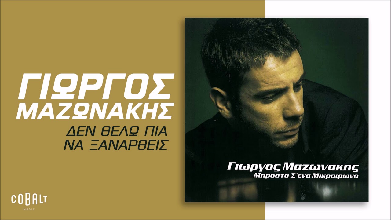 Γιώργος Μαζωνάκης ‎- Δεν Θέλω Πια Να Ξαναρθείς - Official Audio Release