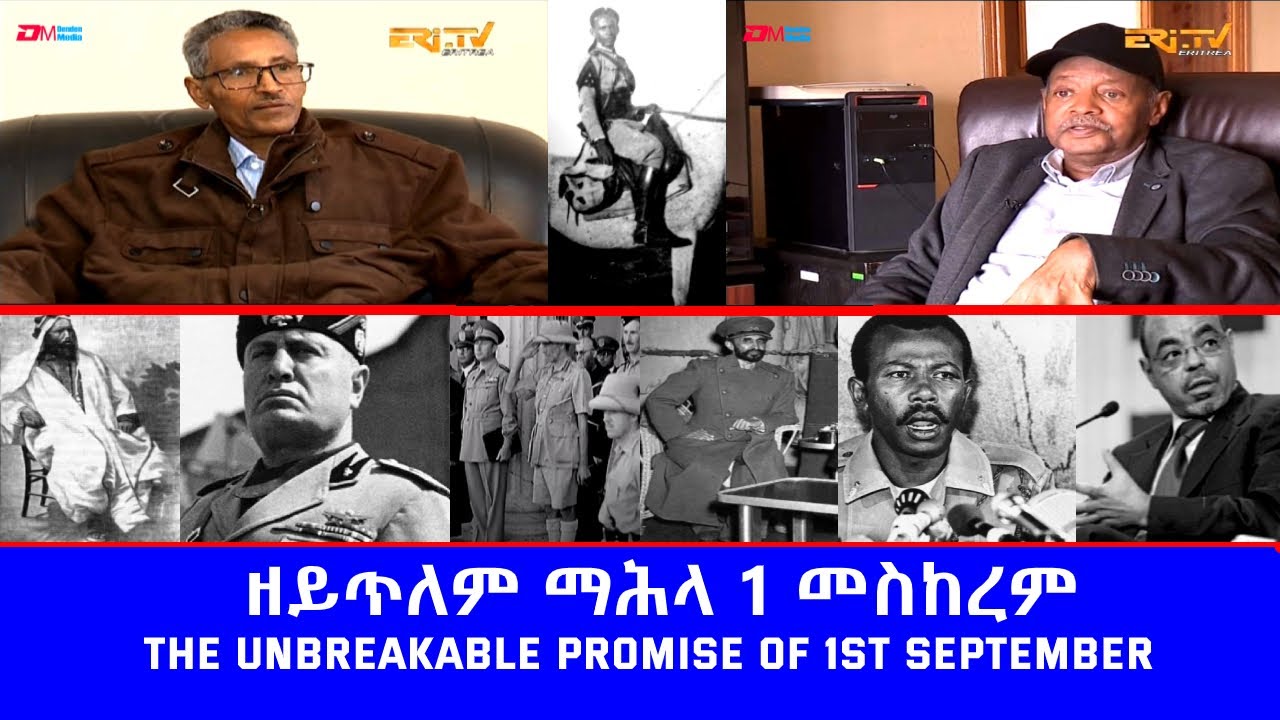 ERi-TV, Eritrea - ዘይጥለም ማሕላ 1 መስከረም | The unbreakable promise of 1st September