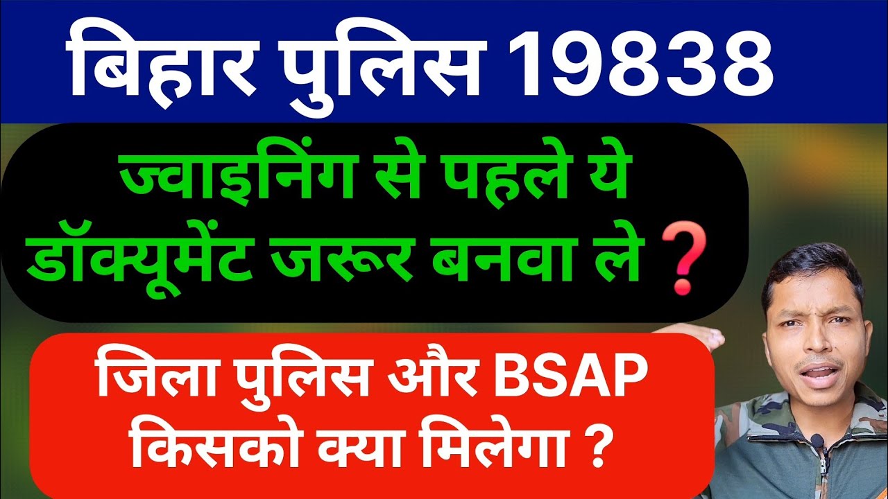 बिहार पुलिस 19838 MERIT/ज्वाइनिंग और डॉक्यूमेंट ✅️❌️
