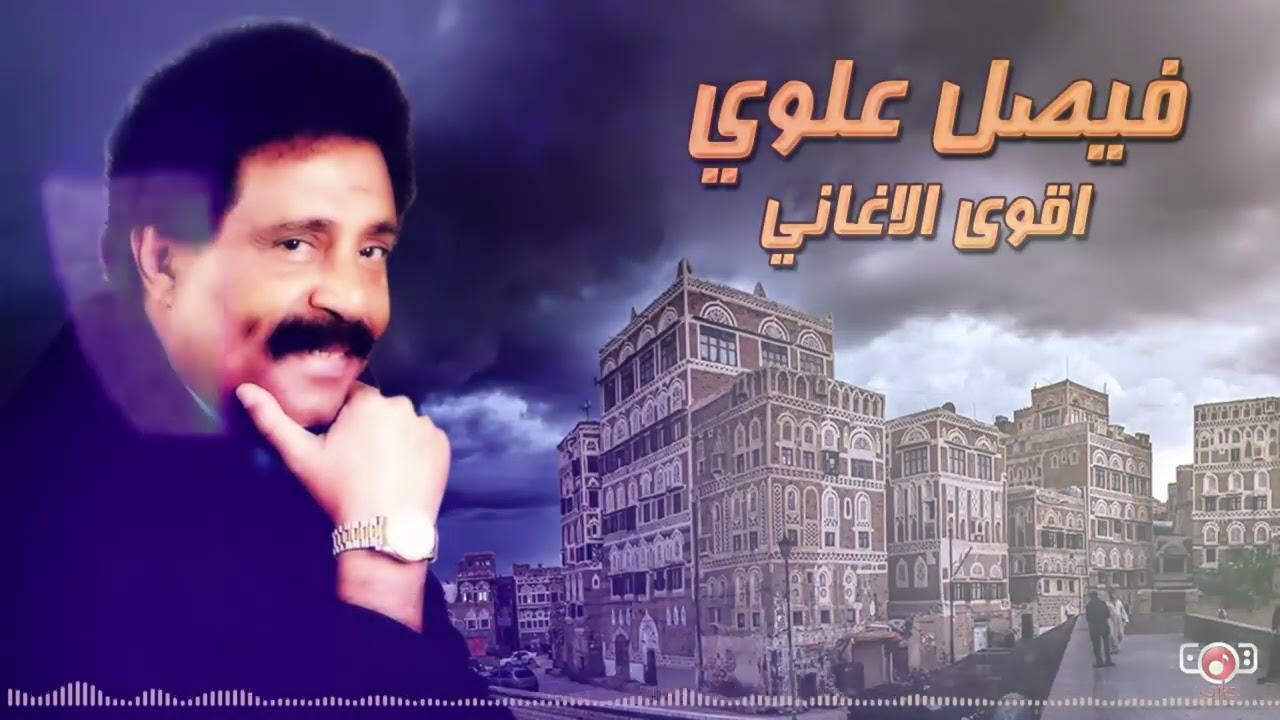 اقوى اغاني فيصل علوي  | لحجيات فيصل علوي