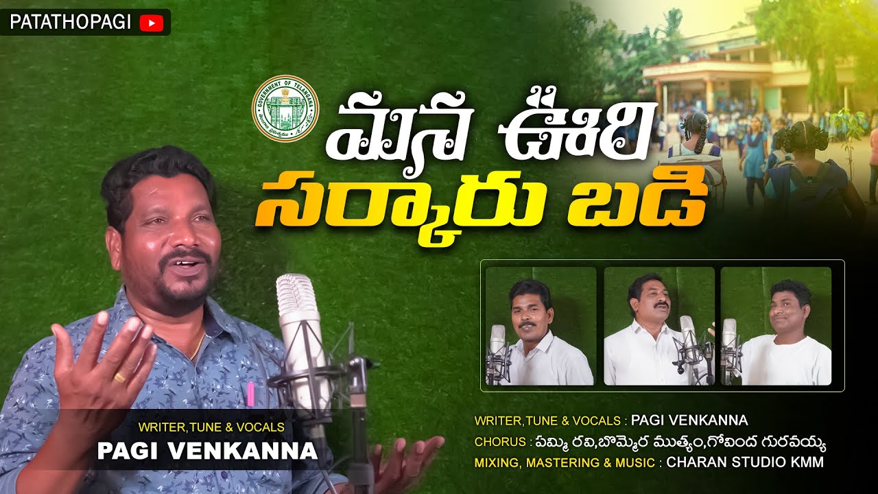 మన ఊరి సర్కారు బడి | MANA URI SARKARU BADI | NEW SCHOOL SONG 2025 | Pagi Venkanna |