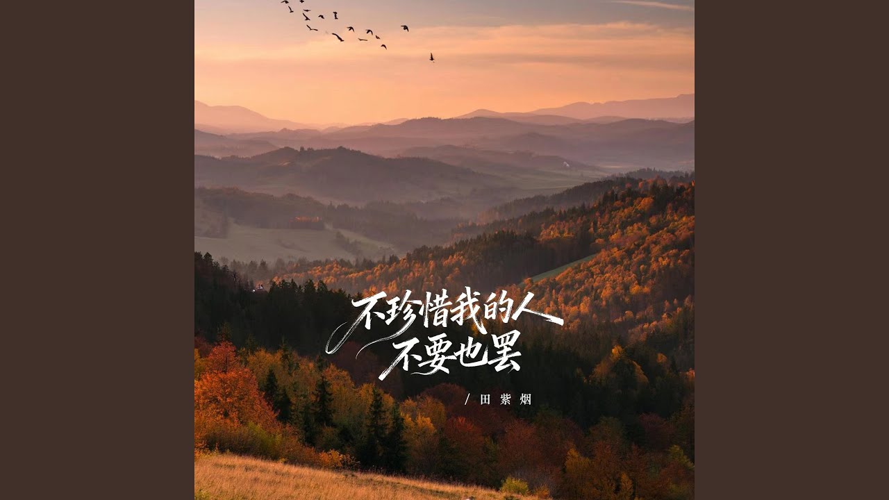 不珍惜我的人不要也罢（女生版）