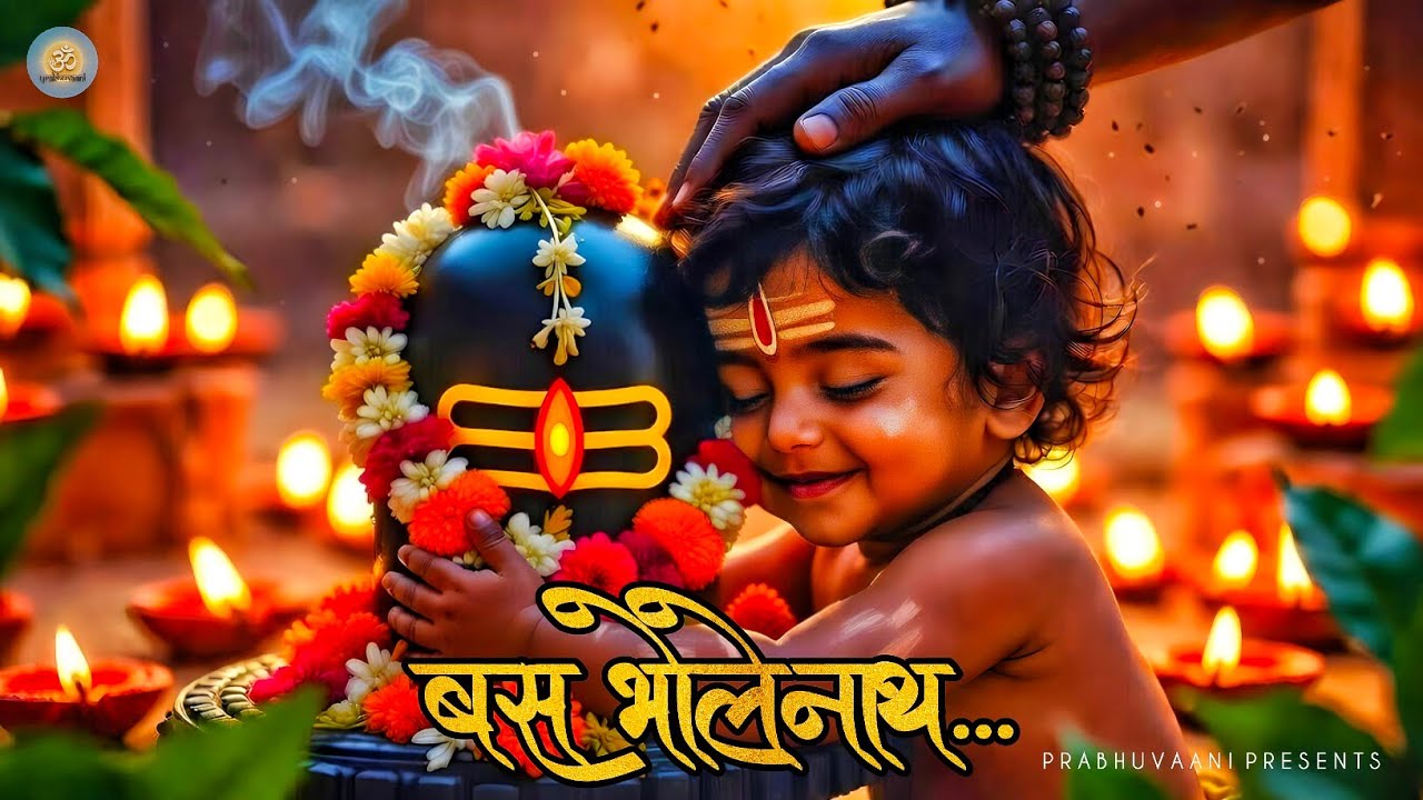 बस भोलेना | Powerful Shiv Bhajan | Shiv Bhajan | Har Har Mahadev | Morning Peace Song