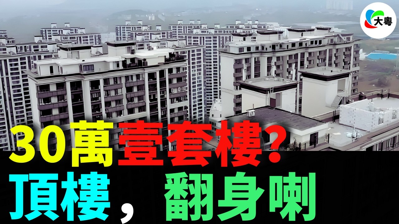 老舊小區頂樓=“窮人神盤”？以前送都冇人要，依家居然爭住買？！越來越多人，專門揾唐樓、舊屋邨嘅頂樓單位！舊樓邏輯變曬！