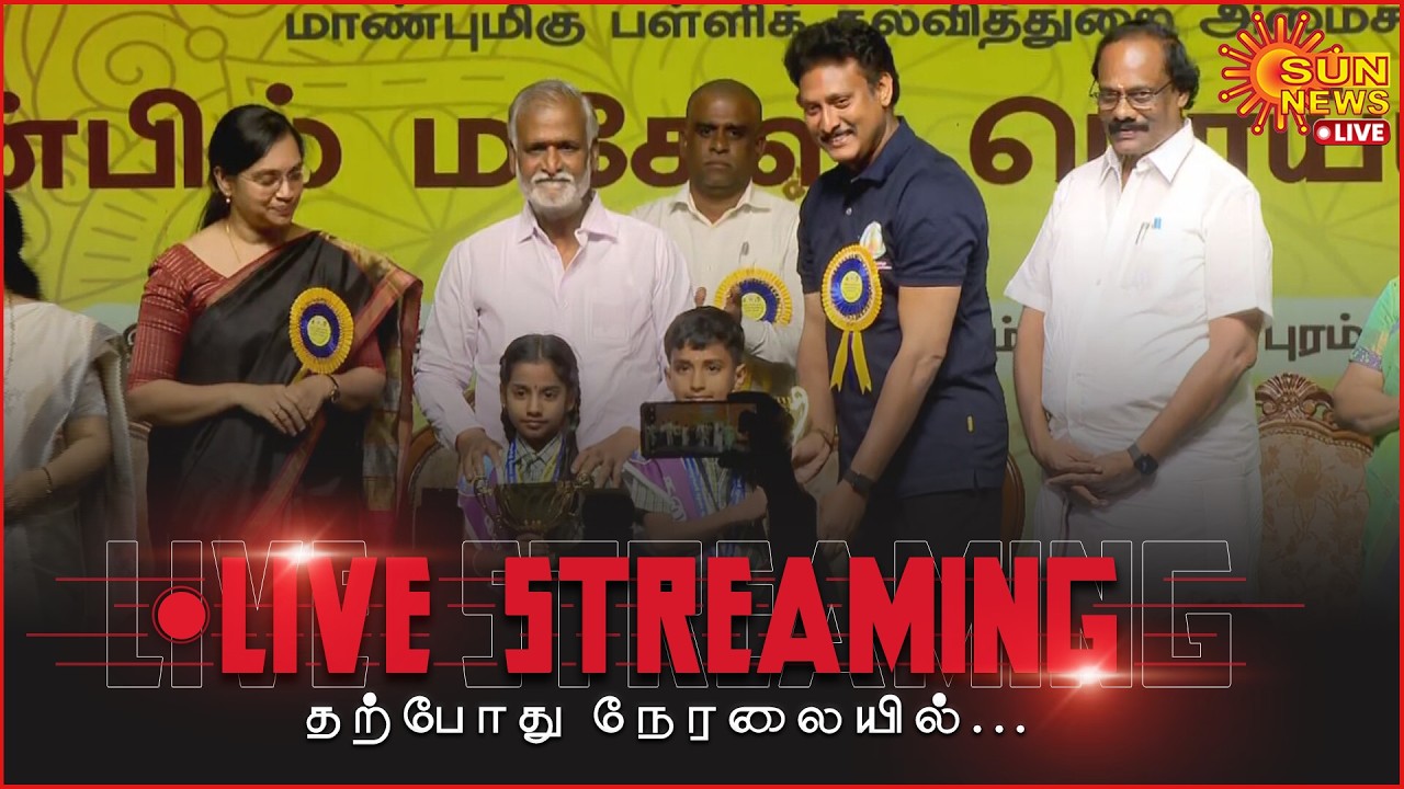 🔴LIVE: கலைத்திருவிழா 2025-26 மாநில அளவிலான போட்டிகளில் வெற்றி பெற்ற மாணவர்களுக்கு பரிசளிப்பு விழா!