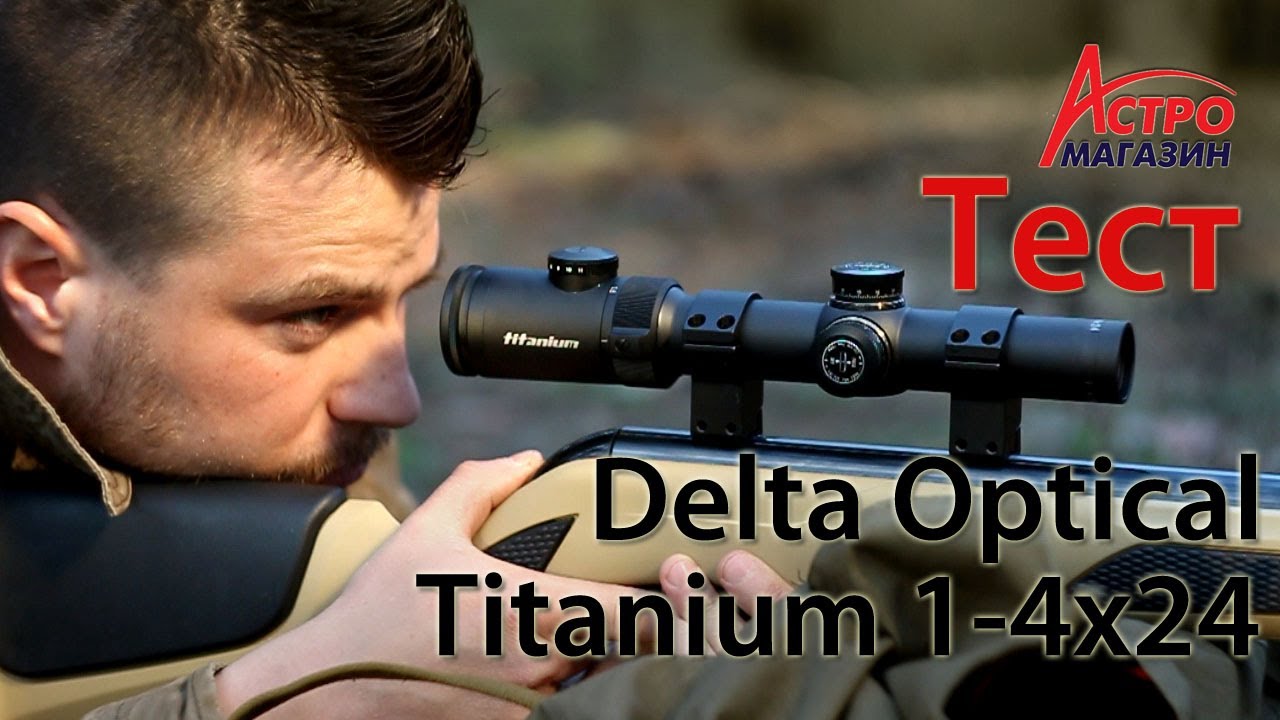Видео-обзор прицела Delta Optical Titanium 1-4x24