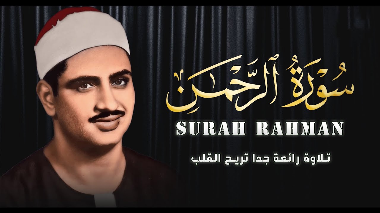 عندما تجاوز الشيخ المنشاوي حدود الخشوع والتجلي | سورة الرحمن كاملة | الشيخ محمد صديق المنشاوي 🎧