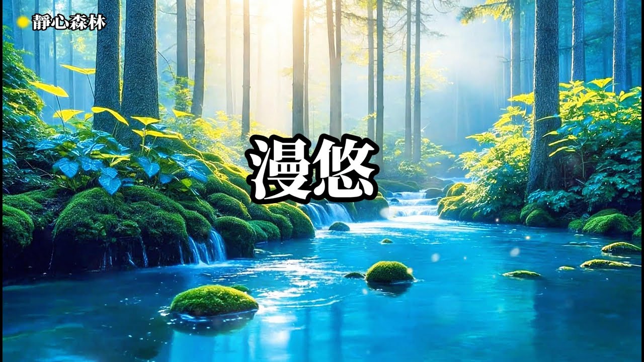放鬆音樂 空靈，靜心冥想，聆聽自我，深度放鬆身心，忘  療癒音樂,放鬆音樂,輕音樂,冥想音樂,深度睡眠,舒壓按摩音樂, 睡眠音樂,鋼琴音樂,鋼琴曲,輕音樂,BGM,純音樂,轻音乐