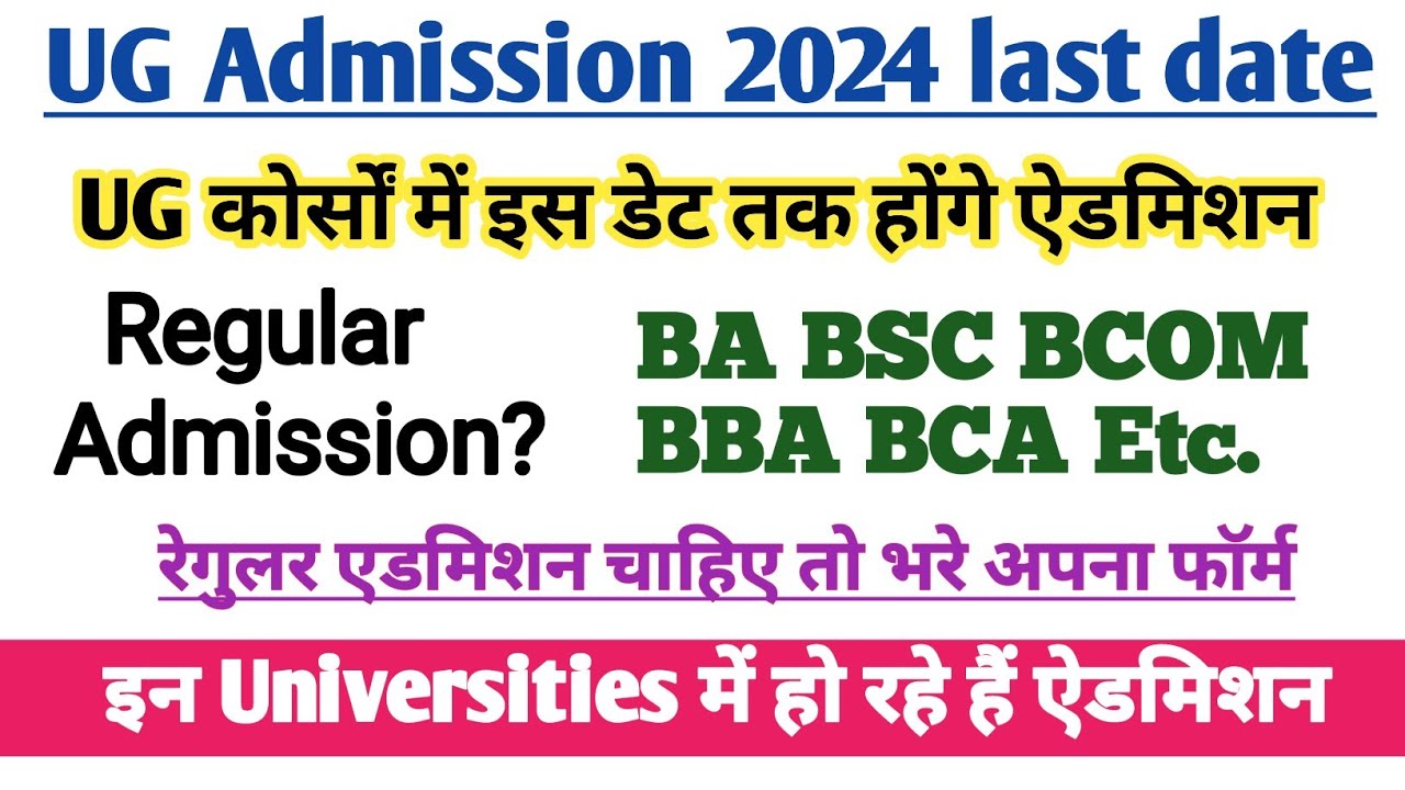 College Admission last date 2024 | ba Admission 2024 last date | BA Admission 2024 | BSc Admission