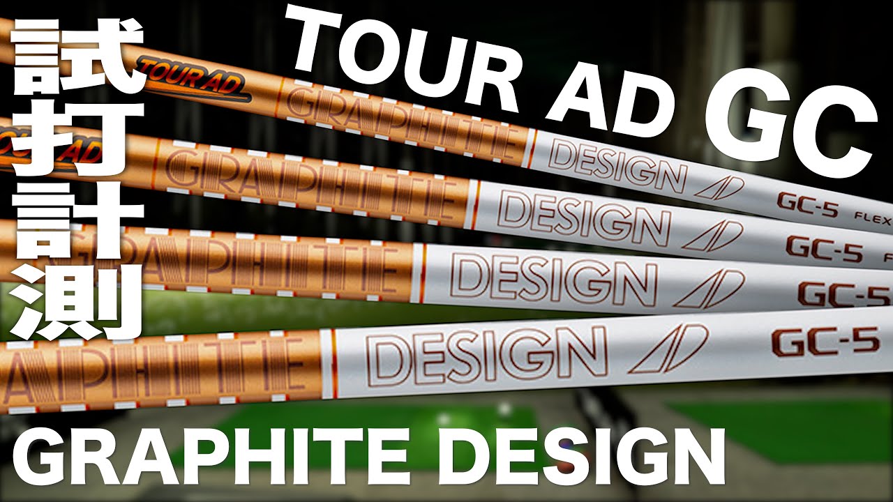 グラファイトデザイン『TOUR AD GC』シャフト　トラックマン試打